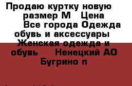 Продаю куртку новую Gastra, размер М › Цена ­ 7 000 - Все города Одежда, обувь и аксессуары » Женская одежда и обувь   . Ненецкий АО,Бугрино п.